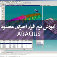 آموزش نرم افزار اجزای محدود abaqus