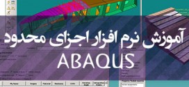 آموزش نرم افزار اجزای محدود ABAQUS