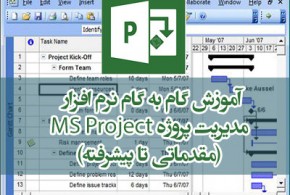 آموزش گام به گام نرم افزار مدیریت پروژه MS Project (مقدماتی تا پیشرفته)