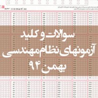 سوالات و کلید آزمونهای نظام مهندسی بهمن ۹۴