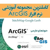 مجموعه آموزش تصویری ArcGIS (مقدماتی تا پیشرفته)