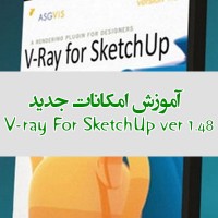 آموزش امکانات جدید در V-ray For SketchUp ver1.48